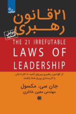 ۲۱ قانون رهبری