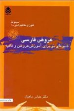 عروض فارسی (شیوه ای نو برای آموزش عروض و قافیه)