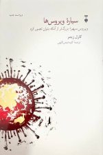 سیاره ویروس ها