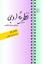 نظریه ادبی معرفی بسیار مختصر