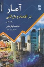 آمار در اقتصاد و بازرگانی (1)