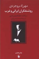 روشنفکران ایرانی و غرب