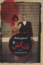زن کش (1922)