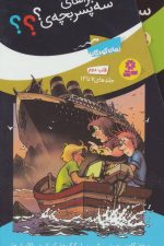 مجموعه ماجراهای 3 پسر بچه ی؟؟؟ (6جلدی دوم