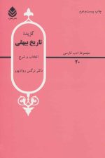 گزیده تاریخ بیهقی (ادب فارسی20)