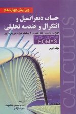 حساب دیفرانسیل و انتگرال و هندسه تحلیلی (جلد دوم)