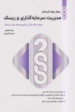 2000 سوال مدیریت سرمایه گذاری وریسک