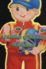 کتاب های آدمکی (راننده ماشین مسابقه)