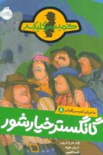 ماجرای کمیسر کلیکر 8 (گانگستر خیارشور)