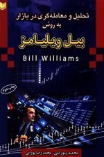 تحلیل ومعامله گری دربازاربه روش پیل ویل