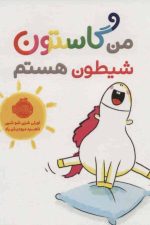 من گاستون شیطون هستم (گلاسه)