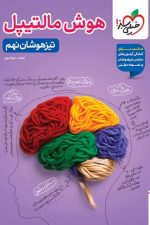 هوش مالتیپل تیزهوشان نهم خیلی سبز
