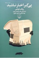 پیگیر اخبار نباشید