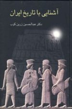 آشنایی با تاریخ ایران
