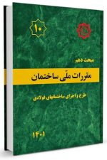 مبحث دهم مقررات‌ ملی‌ ساختمان (طرح‌ و‌ اجرای‌ ساختمان‌های فولادی)