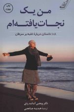 من یک نجات یافته ام (108 داستان درباره غلبه بر سرطان)