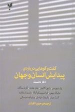 گفتگوهای درباره پیدایش انسان وجهان 1