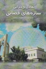 تعادل و خرابی سازه های فضایی