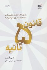 قانون 5 ثانیه (زندگی،کار و اعتماد به نفس تان را با شجاعت هر روزه دگرگون کنید)