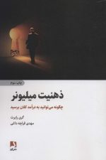 ذهنیت میلیونر (چگونه میتوانید به درآمد کلان برسید)