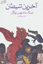 آخرین شیطان