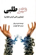 مهرطلبی (بیماری راضی کردن دیگران)