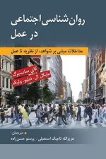 روان شناسی اجتماعی درعمل