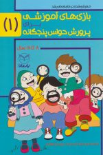 بازی های آموزشی برای پرورش حواس پنجگانه 1 (8تا12سال)