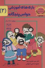 بازی های آموزشی برای پرورش حواس پنجگانه 2 (8تا12سال)