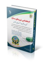 استخدامی نیروهای مسلح (آراه)