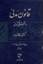 قانون مدنی در نظم حقوقی کنونی
