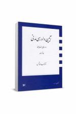 آیین دادرسی مدنی بنیادین (جلدنخست)