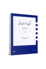 آیین دادرسی مدنی بنیادین (جلددوم)