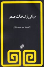 مبانی ارتباطات جمعی