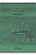 رنگ آمیزی خلاق (فانتزی)