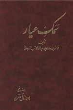 سمک عیار (دوره 6 جلدی)