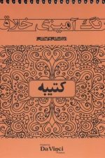 رنگ آمیزی خلاق کتیبه