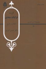 گزیده غزلیات سعدی (ادب فارسی11)