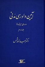 آیین دادرسی مدنی پیشرفته (جلددوم)