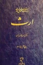 دوره مقدماتی حقوق مدنی ارث