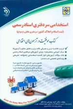 استخدامی سردفتری اسناد رسمی (آراه)