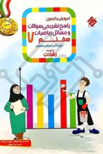 آموزش و آزمون پاسخ تشریحی سوالات و مسائل ریاضیات هفتم (رشادت - تیزهوشان)