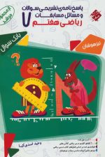 پاسخنامه تشریحی سوالات و مسائل مسابقات  ریاضی هفتم مرشد