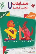 مسابقات ریاضی هفتم مرشد (بانک سوال)