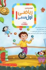 آموزش و تمرین ریاضی اول ابتدایی