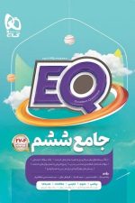 EQ  ایکیو جامع ششم گاج