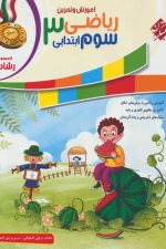 ریاضی سوم ابتدایی