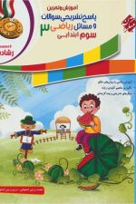 پاسخ تشریحی سوالات و مسائل ریاضی سوم ابتدایی