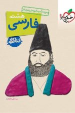 کتاب کار فارسی هشتم خیلی سبز