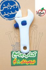 تیزهوشان جامع هشتم